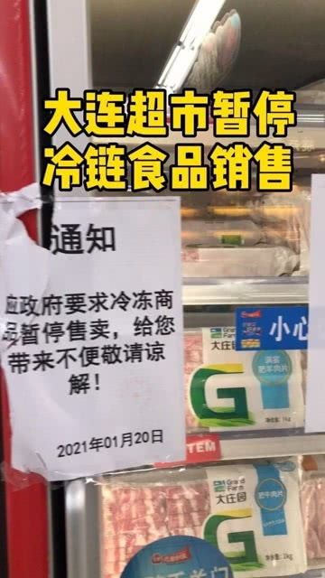 大連超市暫停冷鏈?zhǔn)称蜂N(xiāo)售 新冠肺炎防控新舉措
